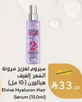 سيروم لتعزيز مرونه الشعر الفيف (150 مل)