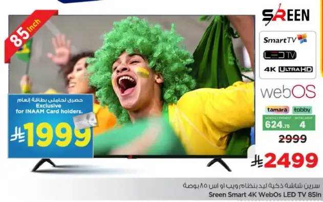 تلفاز سكرين سمارت 4K ويب او اس 85 بوصه