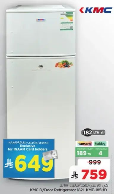ثلاجه KMC بابين 182 لتر.