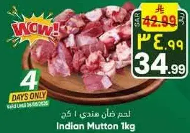 لحم ضان هندي 1 كجم