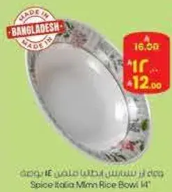 وعاء ارز صغير ساس ايطاليا 14"