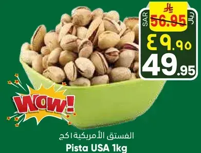 الفستق الامريكي 1 كغ