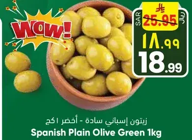 زيتون اسباني ساده 1 كغ
