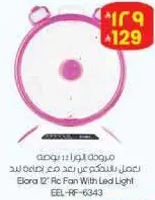 مروحه ايلورا 12 بوصه مع اضاءه ليد