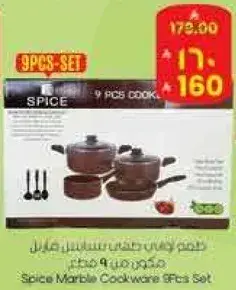 طقم اواني طهي ماربل 9 قطع من سبايس