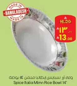 وعاء ارز سبايس ايطاليا ملمن 14 بوصه