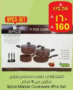 طقم اواني طهي سبايس ماربل مكون من 9 قطع
