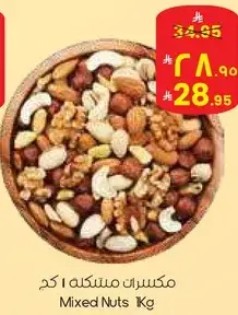 مكسرات مختلطه 1 كجم