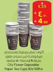 اكواب شاي ورقيه من سيتي فلور 50 قطعه
