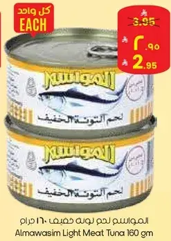 المواسم لحم تونه خفيفه 160 جرام