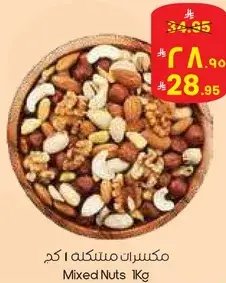 مكسرات مختلطه 1 كجم