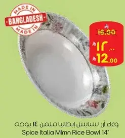 وعاء ارز سبايس ايطاليا ملمن 14 بوصه