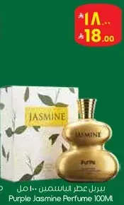 عطر ياسمين بنفسجي 100 مل