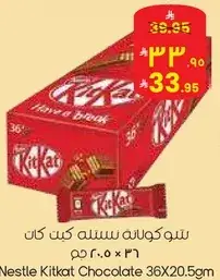 شوكولاته نستله كيت كات 36×20.5 جم