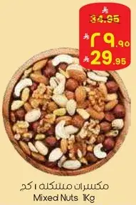 مكسرات مختلطه 1 كجم
