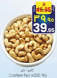 كاجو W320 1 كغ