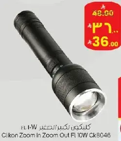 كلكون زوم ان زوم اوت FL 10W