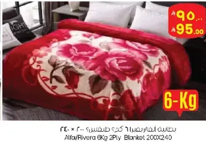 بطانيه الفا/ريفيرا 6 كجم 2 طبقه 200×240
