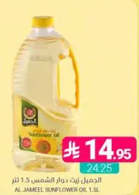 الجميل زيت دوار الشمس 1.5 لتر