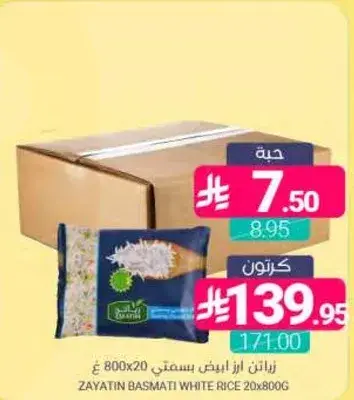 زياتين ارز ابيض بسمتي 800 ج