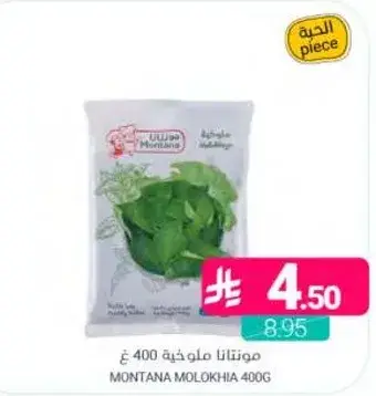 مونتانا ملوخيه 400 غ