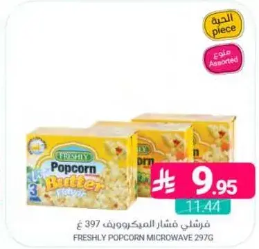 فريشلي فشار الميكروويف 397 غ