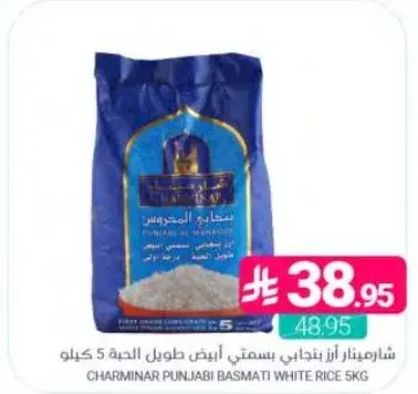 شارمينار ارز بنجابي ابيض طويل الحبه 5 كيلو