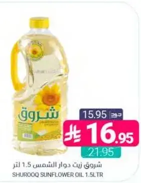 شروق زيت دوار الشمس 1.5 لتر