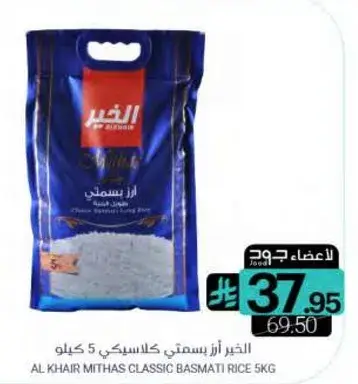 الخير ميثاس ارز بسمتي كلاسيكي 5 كيلو