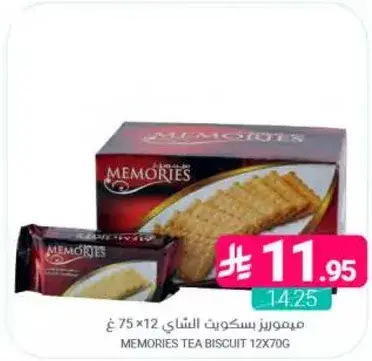 ميمورز بسكويت الشاي 12×70غ