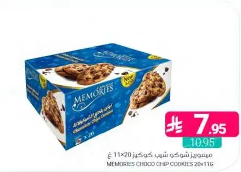 ميموريز شوكولاته شيب كوكز 20*11 ج