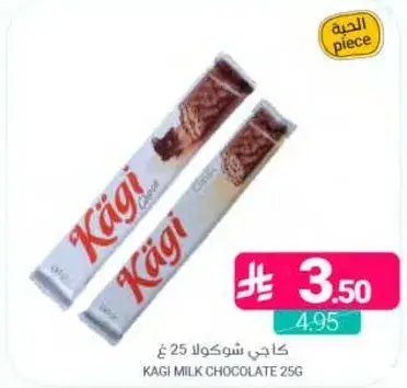 كاجي شوكولا بالحليب 25 غ