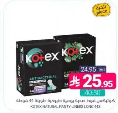 كوتيكس فوط صحيه طبيعيه طويله 44 قطعه