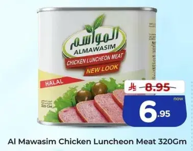لحم دجاج معلب الموازيم 320 جرام