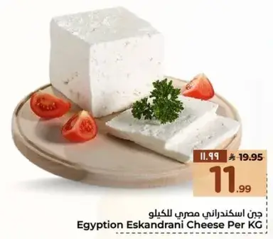 جبن اسكندراني مصري بالكيلو