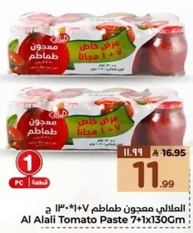 معجون الطماطم 7+1*130جم