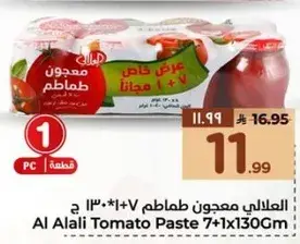 معجون الطماطم 7+1*130جم