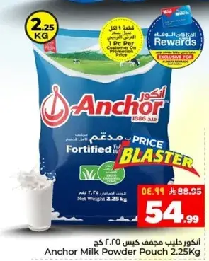 انكور حليب مجفف كيس 2.25 كجم