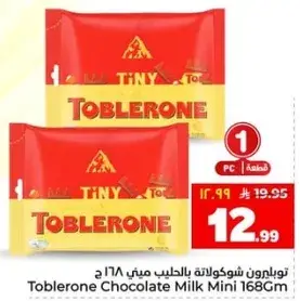 توبليرون شوكولاته بالحليب ميني 168 ج