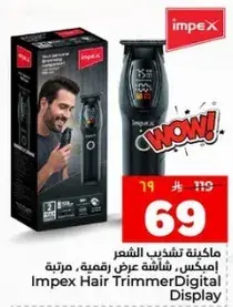 امبكس، ماكينه تشذيب الشعر، شاشه عرض رقميه، مرتبه