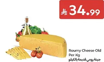 جبنه رومي قديمه بالكيلو