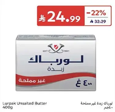لوريباك زبده غير مملحه 400 جم