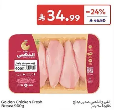 الدجاج الذهبي صدر دجاج 900جم