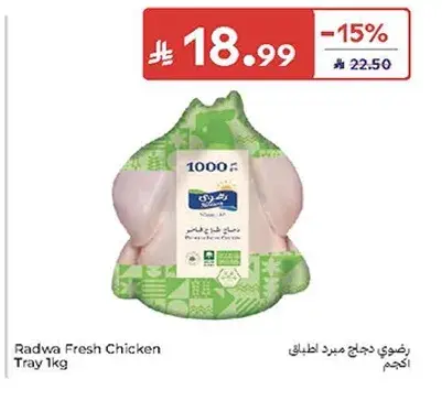 رضوي دجاج طازج 1كجم
