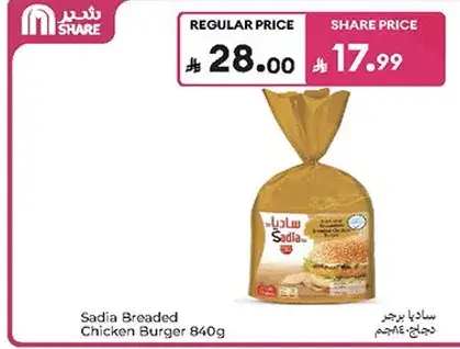 ساديا برجر دجاج 840جم