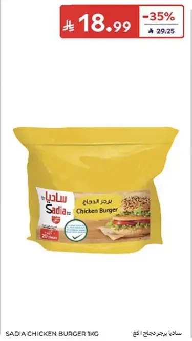 ساديه برجر دجاج 1 كجم