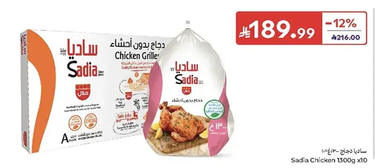 ساديا دجاج مشوي 1300جم