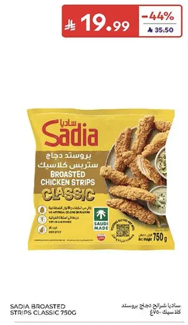 ساديا شرايح دجاج بروستد كلاسيك 750جم