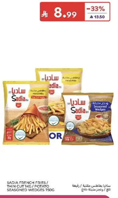 ساديا بطاطس مقليه 1كجم