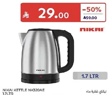 غلايه نيكاي 1.7 لتر.